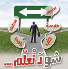 دعوة: الجمعة - أمسية للتوجيه الدراسي في دار القرآن الكريم بمسجد العجمي في يافا