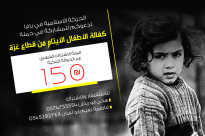 يافا: حملة كفالة أيتام قطاع غزة مستمرة حتى نهاية الشهر الجاري 
