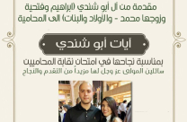 مبروك: المحامية آيات أبو شندي من يافا تجتاز امتحان نقابة المحاميين 