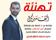 مبروك: الممرض أمير أبو قطب يجتاز امتحان الدولة بنجاح