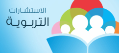 ما هي وظيفة المستشارة التربوية بالمدرسة، بقلم: بثينه ريحان - مستشارة مدرسة الزهراء قلب يافا