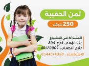  جمعية يافا للإغاثة الإنسانية تُطلق مشروع الحقيبة المدرسية .. شاركوا الآن