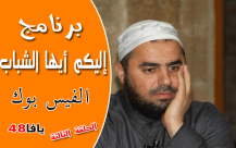 الحلقة الثالثة من برنامج "إليكم أيها الشباب" مع الشيخ محمد عايش 