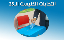 6.8 مليون مواطن يدلون بأصواتهم في الانتخابات الـ25 للكنيست
