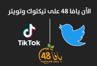  الآن بإمكانكم متابعة يافا 48 على "تويتر" و"تيك توك"