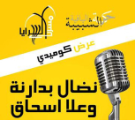 الجمعة: أمسية فنية وعرض كوميدي في مسرح السرايا بيافا 