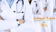 كلمة الموقع: هرمنا من أجل هذه اللحظة التاريخية "رجعوا إلى الديار أطباء"