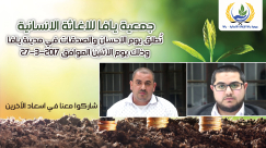 فيديو: جمعية يافا تدعو للمشاركة في حملة "أطرق الباب" في يوم الصدقات والاحسان الاثنين المقبل