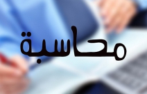 مطلوب محاسبة للعمل في مكتب بميناء يافا 