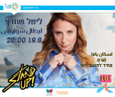 الخميس: عرض ستاند اب كوميدي في المركز الجماهيري بيافا