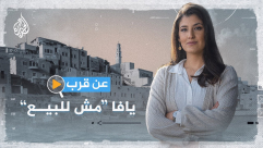  فيديو: تقرير لقناة الجزيرة "يافا مش للبيع"