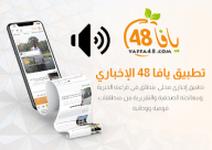  الآن: حملو تطبيق يافا 48 وتمتعوا بالمزايا الجديدة 