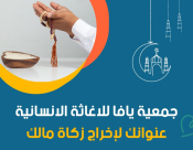 جمعية يافا للإغاثة الانسانية تُعلن عن نصاب الزكاة لعام 1445 هـ - 2024م 