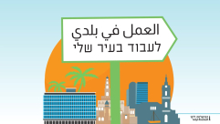  فيديو: دعوة للمشاركة في مؤتمر "العمل في بلدي" بيافا الثلاثاء المقبل 