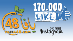 أكثر من ربع مليون متابع لصفحات يافا 48 على مواقع التواصل الاجتماعي "فيسبوك وانستغرام" 