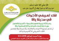 دعوة: أكاديمية العلوم الشرعية كفر برا تُنظم لقاءً تعريفياً للأخوات في مدينة يافا 