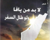 أمسية وتوقيع وقراءة نقدية حول ديوان «لا بد من يافا ولو طال السفر»