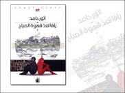 مقهى ودكان كتب يافا يستضيف الكاتب والإعلامي الفلسطيني أنور حامد