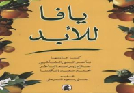"يافا للأبد"… كتاب يروي العطش إلى أرض البرتقال الحزين