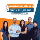 نداء من قائمة يافا : يافا تناديكم 