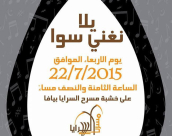 مسرح السرايا يدعو لحضور امسية فنية ملتزمة مع فرقة قرار اليافية