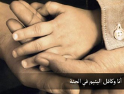 بادروا في كفالة الأيتام - جمعية يافا للاغاثة الانسانية تُطلق مشروع كفالة الايتام المحلي