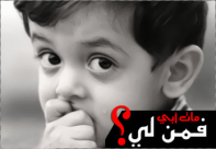 الدعوة للمشاركة في مشروع كفالة اليتيم بمدينة اللد