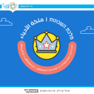 انطلاق مسابقة ملكة أحياء يافا ! - كلنا نريد مدينة نظيفة 