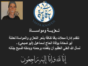 تعزية من محلّات يافا كنافة لعائلة أبو شحادة بوفاة الحاج إسماعيل "أبو صبحي"