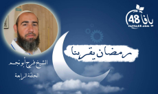 شاهد: الحلقة الرابعة من سلسلة "رمضان يقربنا" مع الشيخ فرح أبو نجم