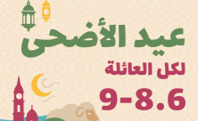 يافا: احتفالات عيد الأضحى لكل العائلة .. الدخول مجاني بتسجيل مسبق