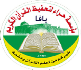 الجمعة: افتتاح أول أيام العام الجديد في مركز حراء لتحفيظ القرآن الكريم بيافا 