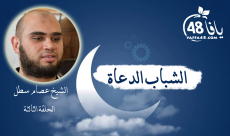 شاهد: الحلقة الثالثة من سلسلة "الشباب الدعاة" مع الشيخ عصام سطل