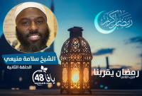 فيديو: الحلقة الثانية "رمضان يقربنا مع الشباب الدعاة" - الشيخ سلامة منيعي