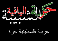 الخميس: حركة الشبيبة اليافيّة تفتتح معرض الصور "عايدة إلى يافا"