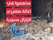  يافا: الهيئة الإسلامية تُطلق حملة اغاثة لمتضرري الزلزال في الشمال السوري