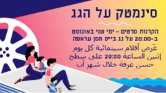 التسجيل مسبقاً - عرض أفلام سينمائية مجاناً على سطح حسن عرفة بيافا  