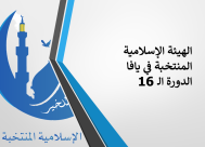 يافا: الهيئة الإسلامية المنتخبة تستعرض أبرز إنجازات ادارتها الـ16 