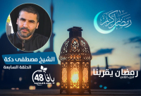شاهد: الحلقة 7 - "الدعاء" مع الشيخ مصطفى دكة "رمضان يقربنا مع الشباب الدعاة"