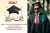  مبروك - الطبيب "ايهاب محمد قدري" من اللد يجتاز امتحان الدولة بنجاح