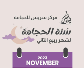 اليوم: استغلوا أفضل أيام الحجامة أبرز علاجات الطب البديل