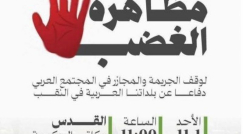 اليوم: تظاهرة غاضبة أمام مكاتب رئيس الحكومة في القدس احتجاجاً على العنف