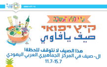  يافا: فعاليات صيفية لا تتوقف ابتداءً من يوم غد في المركز الجماهيري 