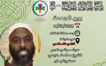 الجمعة: خيمة الهدى الدعوية تستضيف الشيخ سلامة منيعي في النادي الاسلامي 