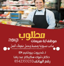   يافا: مطلوب موظف مبيعات للعمل في سوبرماركت "سوق الدوار عبد" بيافا 