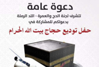 الخميس: دعوة للمشاركة في حفل توديع حجاج بيت الله الحرام في اللد