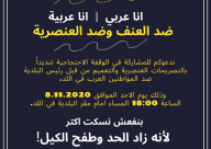 الأحد: تظاهرة ضد تفوهات رئيس بلدية اللد ضد المواطنين العرب 