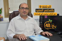 شاهد| الحلقة 9 :"ماذا يريد الحاج أبو يائير من المجتمع العربي؟!" مع النائب سامي أبو شحادة