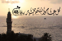  شاهد: تهنئة من أهالي مدينة يافا بمناسبة حلول عيد الفطر السعيد 