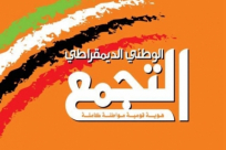  استدعاء حنين زعبي و35 قياديا بالتجمع لجلسة استماع 